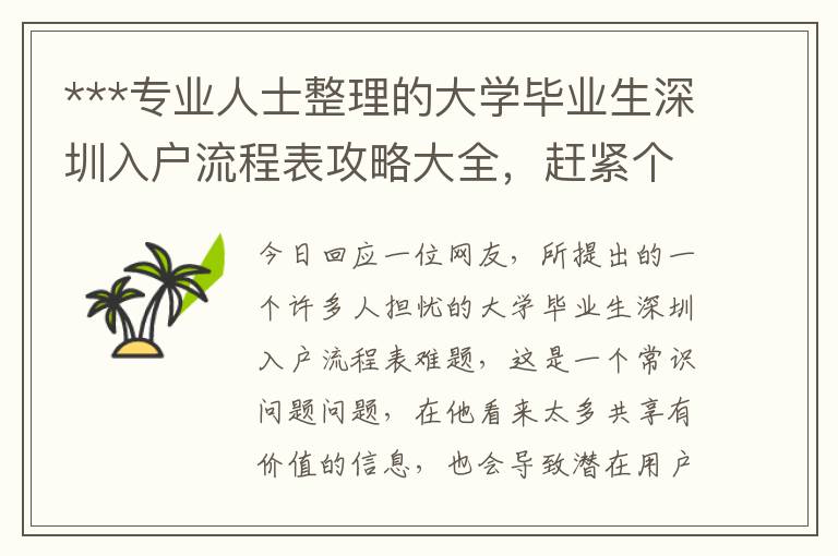 ***專(zhuān)業(yè)人士整理的大學(xué)畢業(yè)生深圳入戶(hù)流程表攻略大全，趕緊個(gè)人收藏！