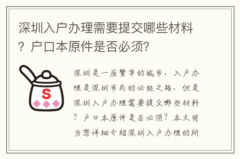 深圳入戶辦理需要提交哪些材料？戶口本原件是否必須？