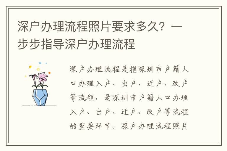 深戶辦理流程照片要求多久？一步步指導(dǎo)深戶辦理流程