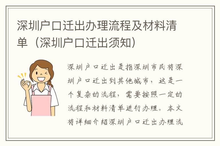 深圳戶(hù)口遷出辦理流程及材料清單（深圳戶(hù)口遷出須知）