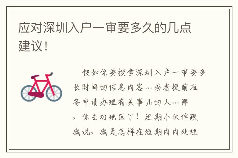 應(yīng)對(duì)深圳入戶一審要多久的幾點(diǎn)建議！