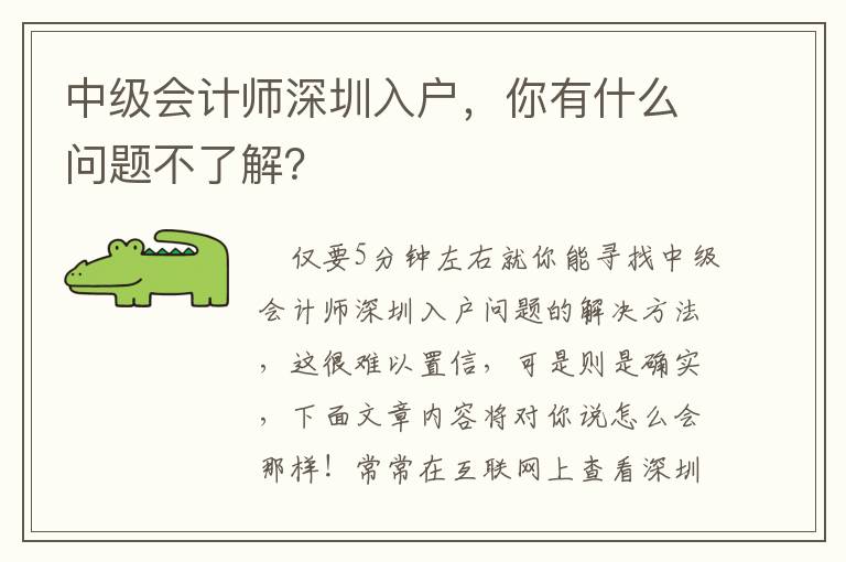 中級會計師深圳入戶，你有什么問題不了解？