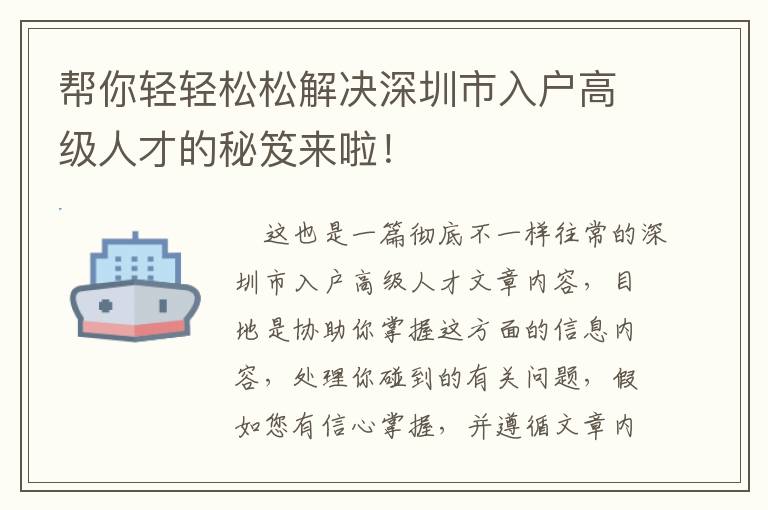 幫你輕輕松松解決深圳市入戶高級(jí)人才的秘笈來啦！