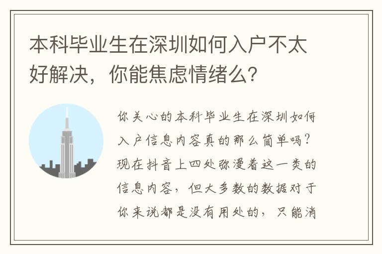 本科畢業(yè)生在深圳如何入戶不太好解決，你能焦慮情緒么？