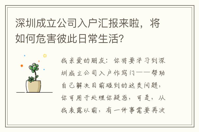 深圳成立公司入戶匯報(bào)來啦，將如何危害彼此日常生活？