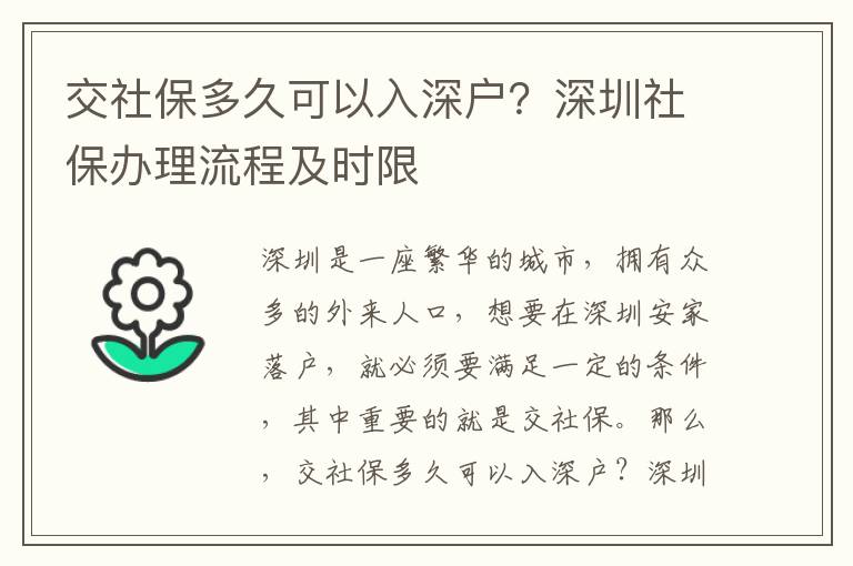 交社保多久可以入深戶(hù)？深圳社保辦理流程及時(shí)限