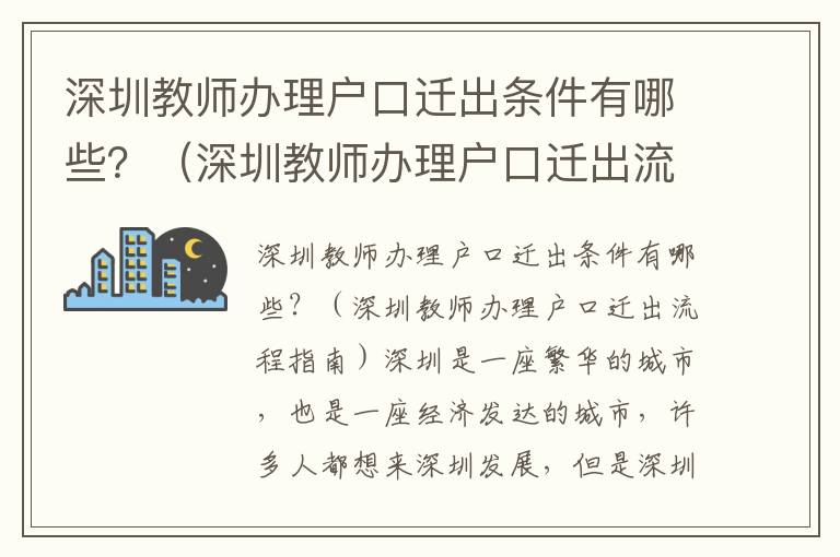 深圳教師辦理戶口遷出條件有哪些？（深圳教師辦理戶口遷出流程指南）