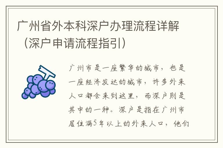 廣州省外本科深戶辦理流程詳解（深戶申請(qǐng)流程指引）