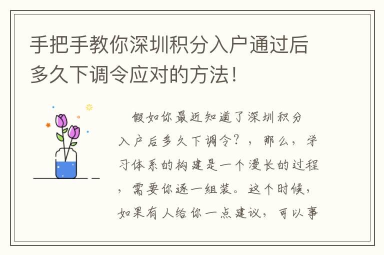 手把手教你深圳積分入戶通過后多久下調(diào)令應(yīng)對的方法！