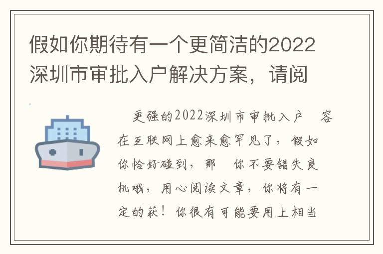 假如你期待有一個更簡潔的2022深圳市審批入戶解決方案，請閱讀文章這篇文章！