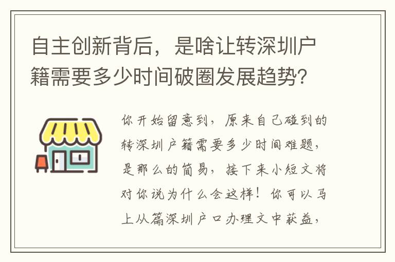 自主創(chuàng)新背后，是啥讓轉(zhuǎn)深圳戶籍需要多少時(shí)間破圈發(fā)展趨勢(shì)？