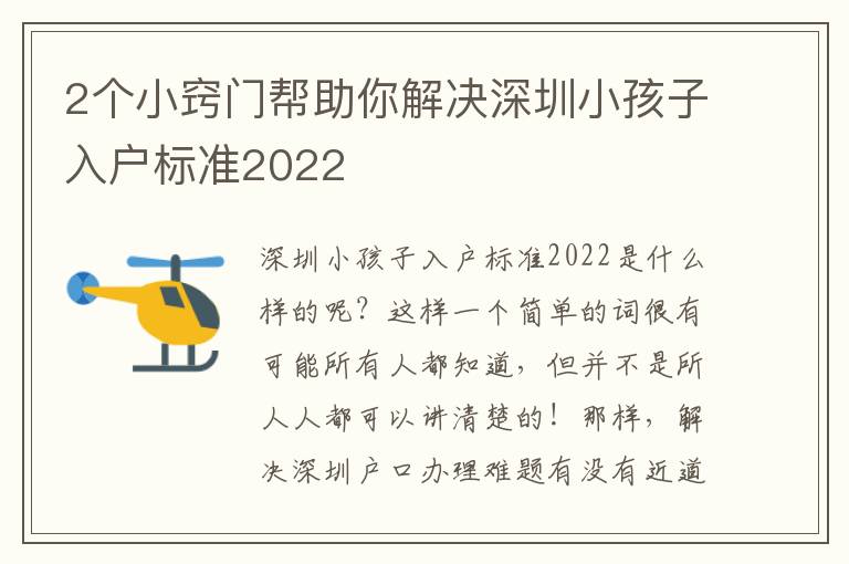 2個(gè)小竅門幫助你解決深圳小孩子入戶標(biāo)準(zhǔn)2022