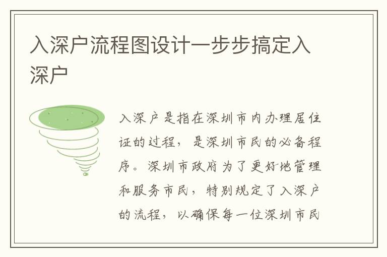入深戶流程圖設(shè)計(jì)一步步搞定入深戶
