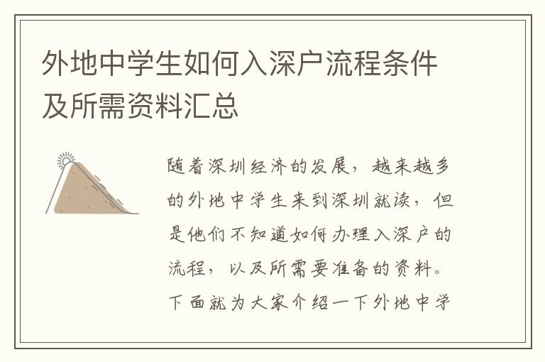 外地中學(xué)生如何入深戶流程條件及所需資料匯總