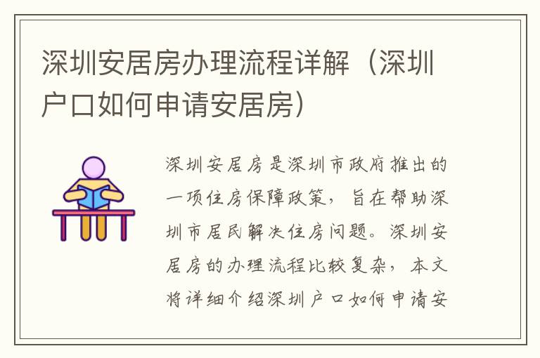 深圳安居房辦理流程詳解（深圳戶口如何申請(qǐng)安居房）
