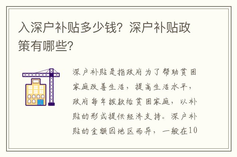 入深戶補貼多少錢？深戶補貼政策有哪些？