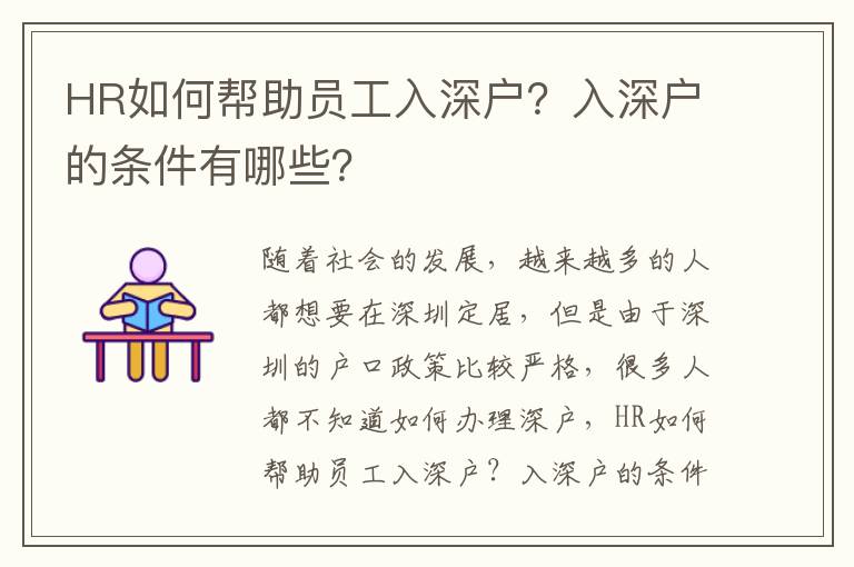 HR如何幫助員工入深戶？入深戶的條件有哪些？
