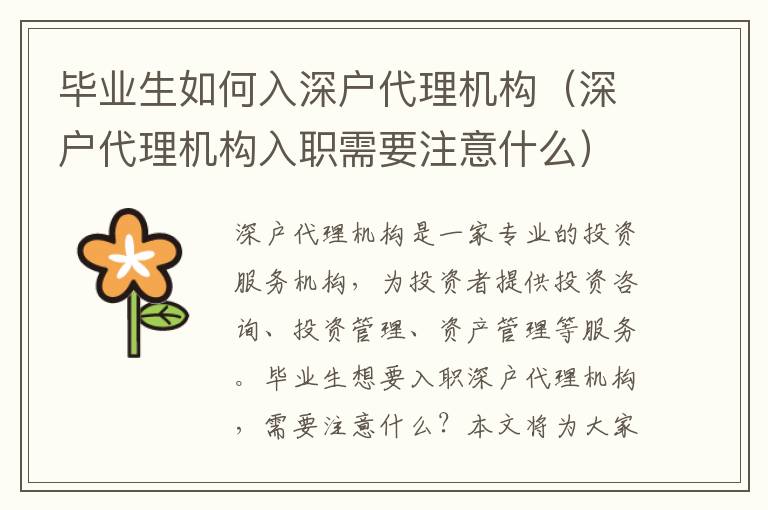 畢業(yè)生如何入深戶代理機(jī)構(gòu)（深戶代理機(jī)構(gòu)入職需要注意什么）