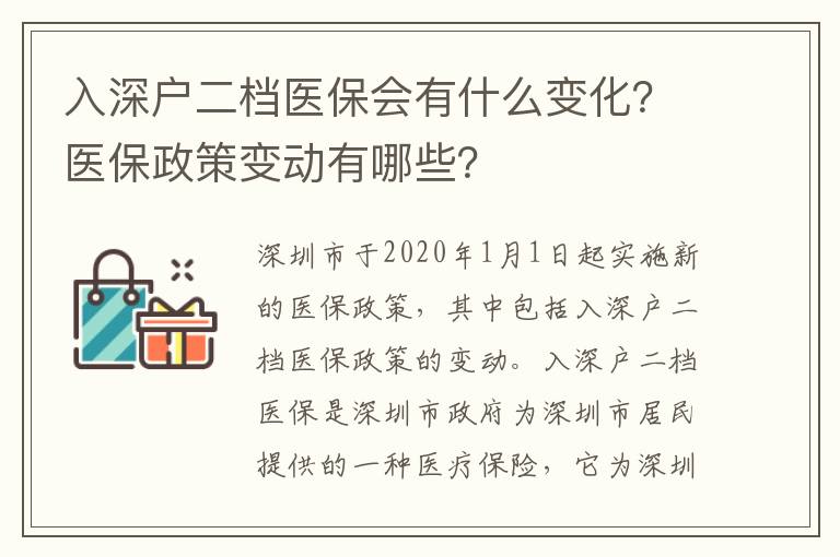 入深戶二檔醫保會有什么變化？醫保政策變動有哪些？