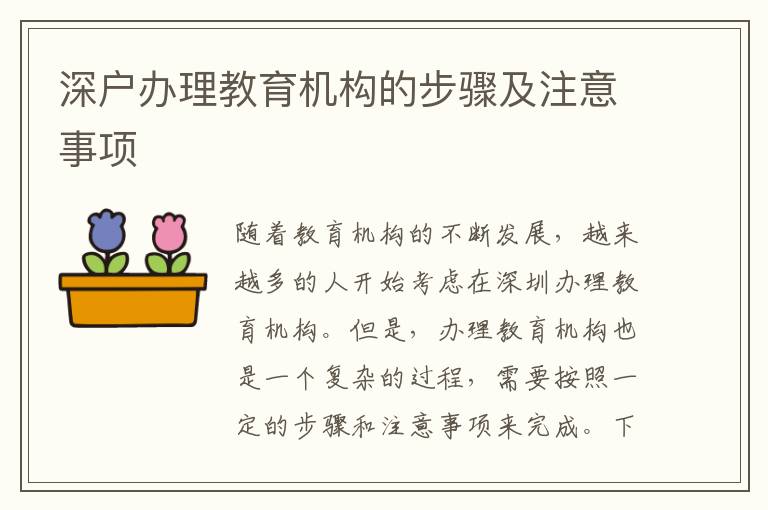 深戶辦理教育機(jī)構(gòu)的步驟及注意事項(xiàng)
