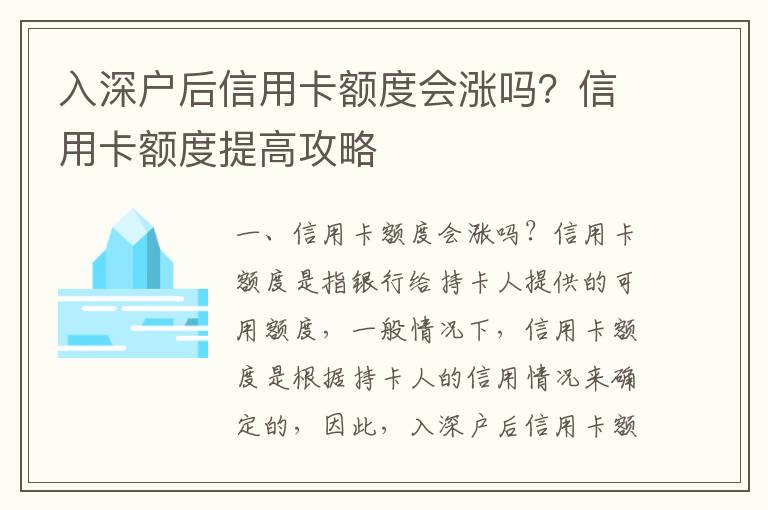 入深戶后信用卡額度會漲嗎？信用卡額度提高攻略