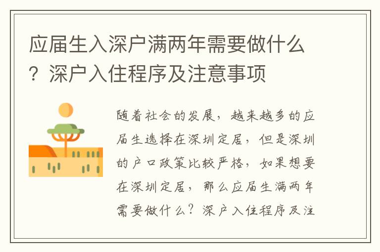 應(yīng)屆生入深戶滿兩年需要做什么？深戶入住程序及注意事項(xiàng)