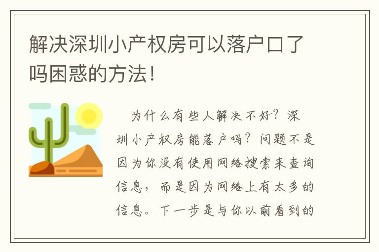 解決深圳小產權房可以落戶口了嗎困惑的方法！