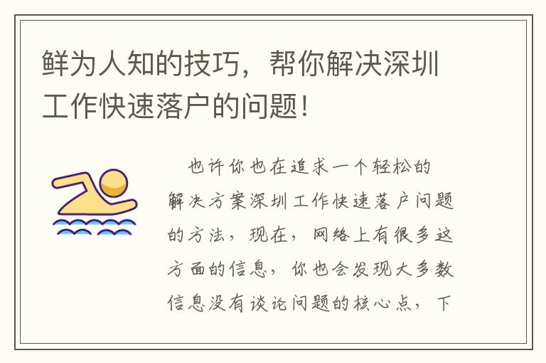 鮮為人知的技巧，幫你解決深圳工作快速落戶的問題！