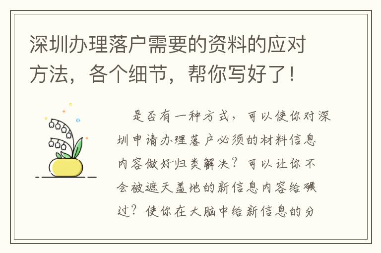 深圳辦理落戶需要的資料的應(yīng)對方法，各個細節(jié)，幫你寫好了！