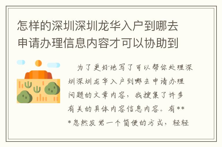 怎樣的深圳深圳龍華入戶到哪去申請(qǐng)辦理信息內(nèi)容才可以協(xié)助到你