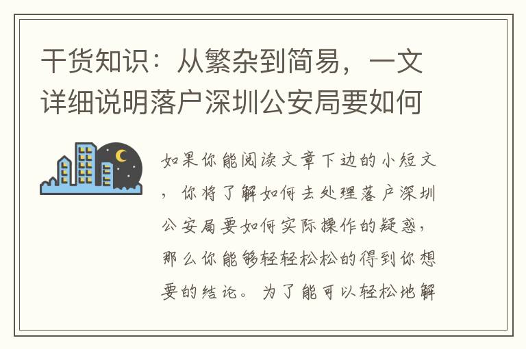 干貨知識：從繁雜到簡易，一文詳細說明落戶深圳公安局要如何實際操作的全鏈路步驟