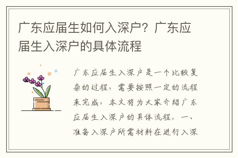 廣東應(yīng)屆生如何入深戶？廣東應(yīng)屆生入深戶的具體流程