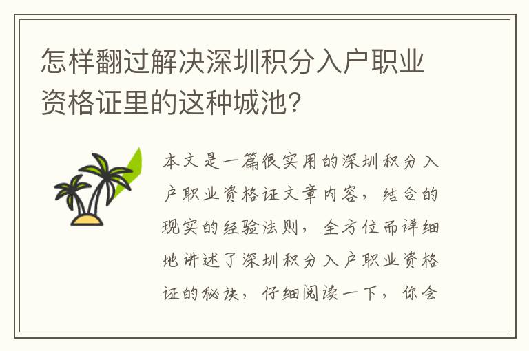 怎樣翻過解決深圳積分入戶職業(yè)資格證里的這種城池？