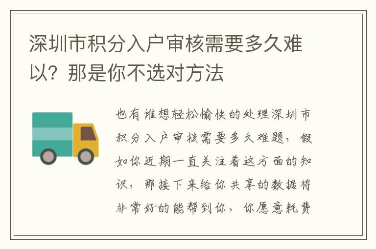 深圳市積分入戶審核需要多久難以？那是你不選對(duì)方法