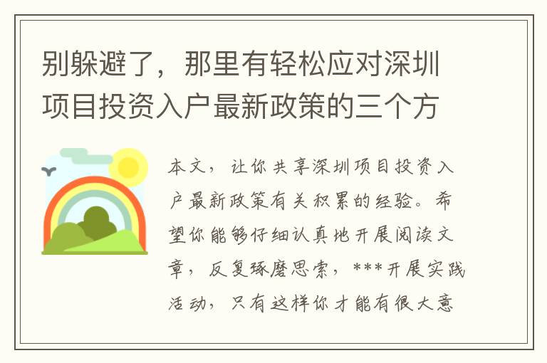 別躲避了，那里有輕松應對深圳項目投資入戶最新政策的三個方式趕快取走