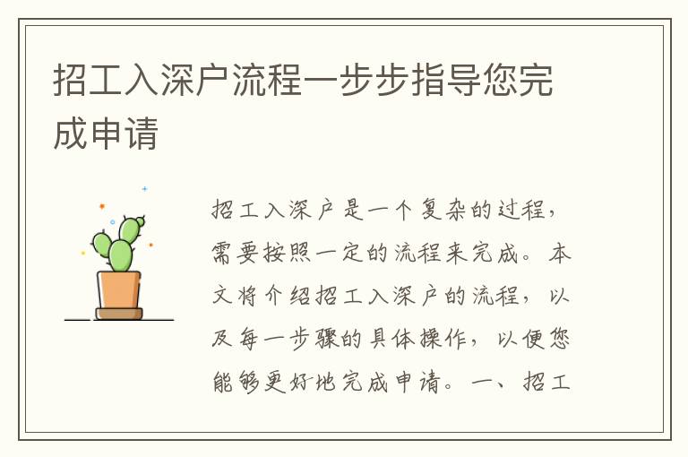 招工入深戶流程一步步指導(dǎo)您完成申請