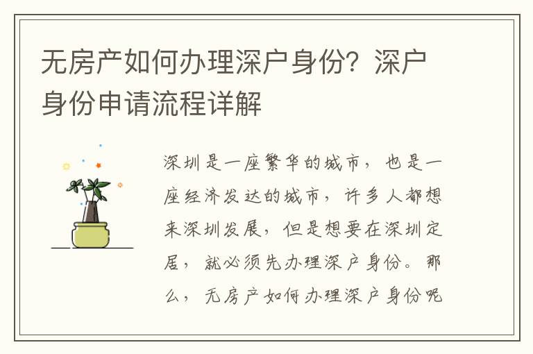 無(wú)房產(chǎn)如何辦理深戶身份？深戶身份申請(qǐng)流程詳解