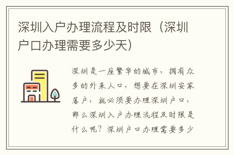 深圳入戶辦理流程及時(shí)限（深圳戶口辦理需要多少天）