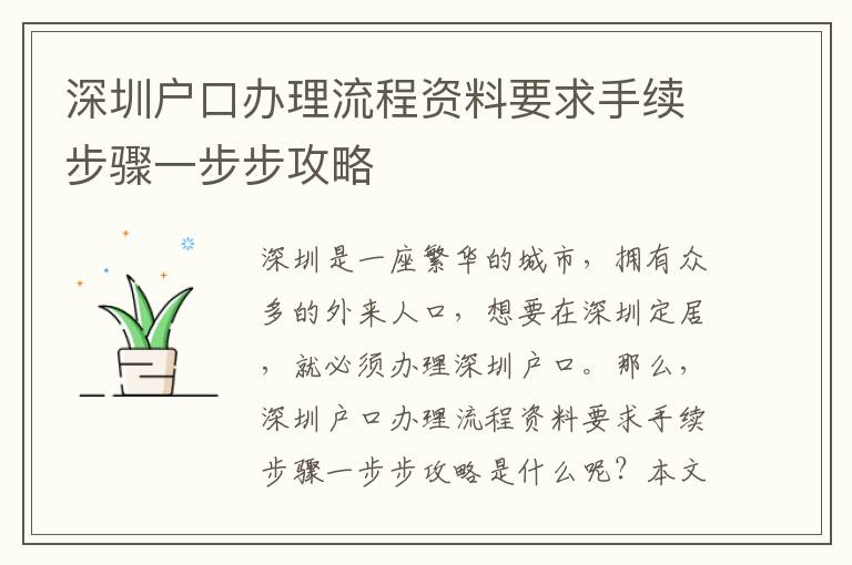 深圳戶口辦理流程資料要求手續(xù)步驟一步步攻略
