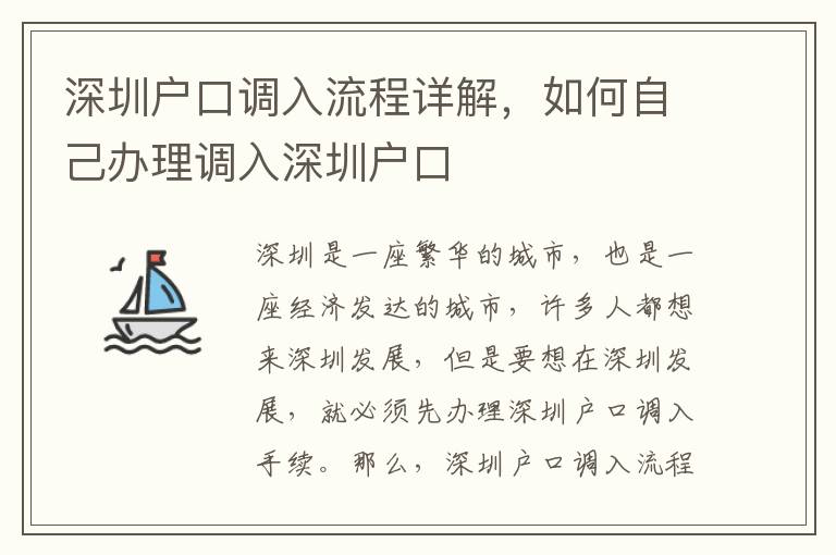 深圳戶口調(diào)入流程詳解，如何自己辦理調(diào)入深圳戶口