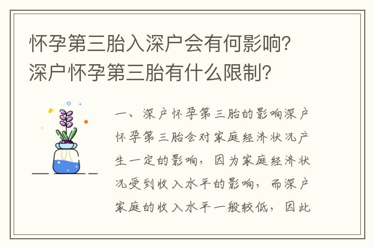 懷孕第三胎入深戶會有何影響？深戶懷孕第三胎有什么限制？