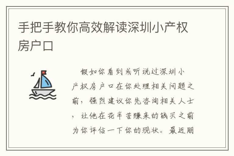 手把手教你高效解讀深圳小產(chǎn)權(quán)房戶口