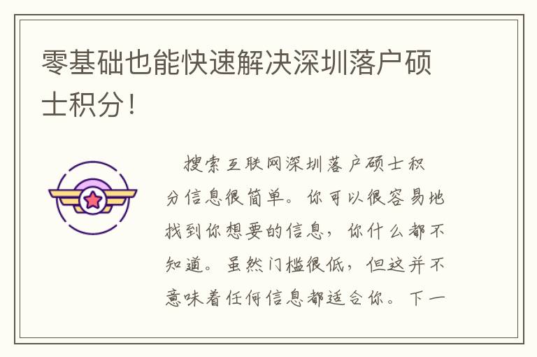 零基礎(chǔ)也能快速解決深圳落戶(hù)碩士積分！