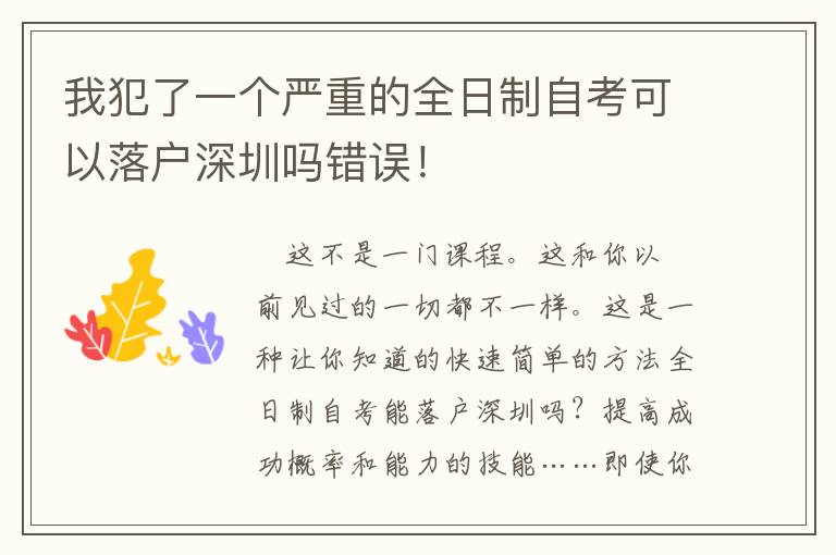 我犯了一個嚴(yán)重的全日制自考可以落戶深圳嗎錯誤！