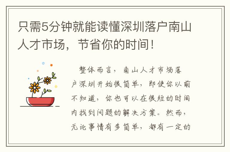 只需5分鐘就能讀懂深圳落戶南山人才市場，節省你的時間！