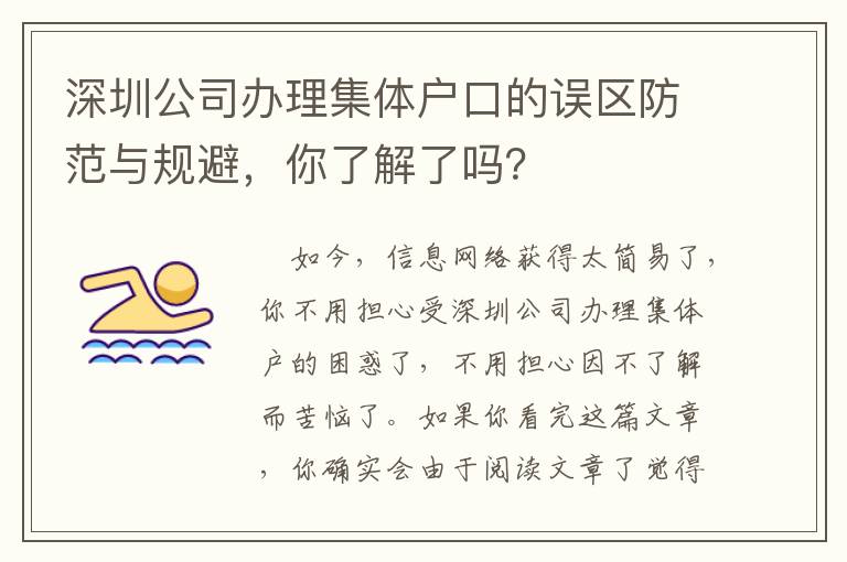 深圳公司辦理集體戶(hù)口的誤區(qū)防范與規(guī)避，你了解了嗎？