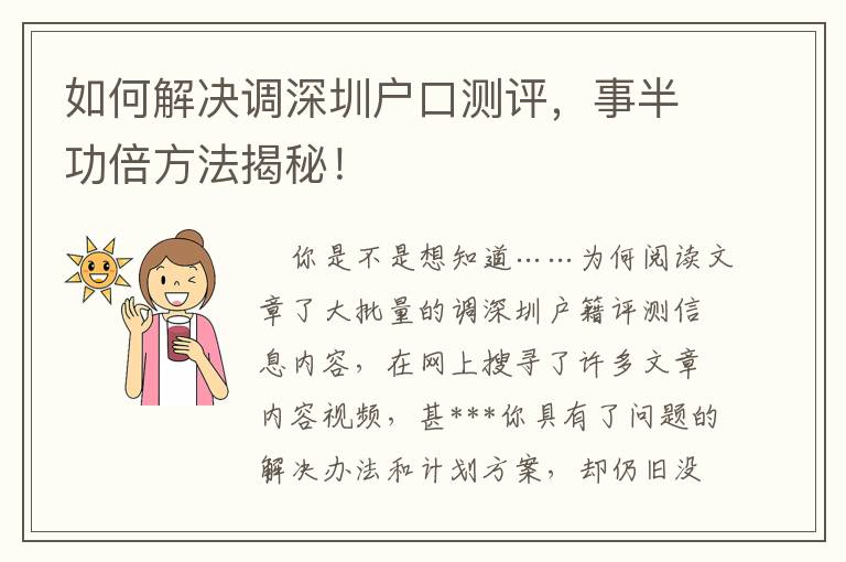 如何解決調(diào)深圳戶口測評(píng)，事半功倍方法揭秘！