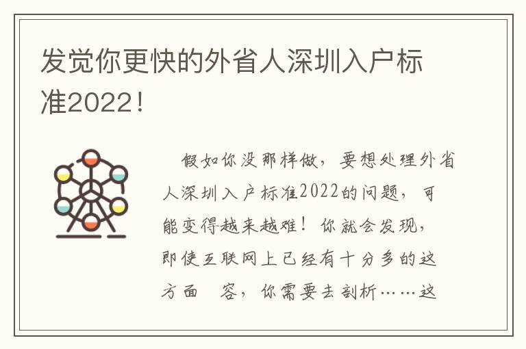 發(fā)覺你更快的外省人深圳入戶標(biāo)準(zhǔn)2022！