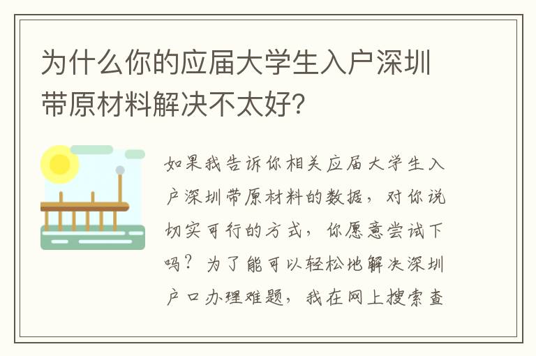 為什么你的應屆大學生入戶深圳帶原材料解決不太好？