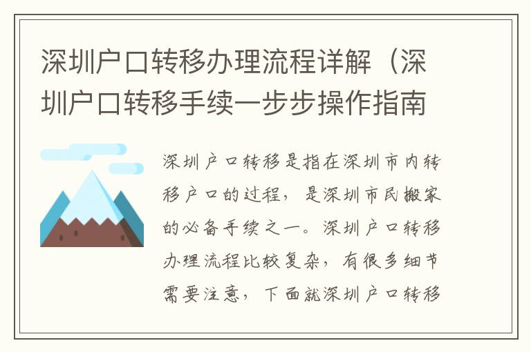 深圳戶口轉(zhuǎn)移辦理流程詳解（深圳戶口轉(zhuǎn)移手續(xù)一步步操作指南）